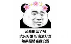 还是别见了吧洗头好累粉底液好贵如果报销当我没说