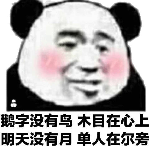 鹅字没有鸟 木目在心上，明天没有月，单人在尔旁