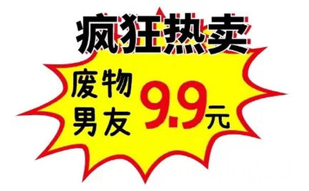 疯狂热卖物废物男友99元 - 商场促销表情包