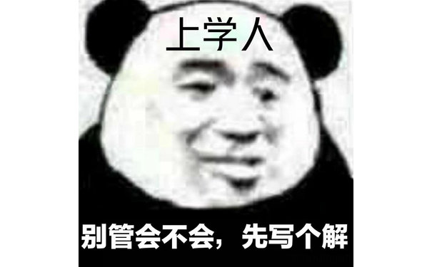 上学人别管会不会,先写个解