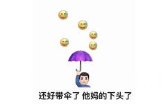 还好带伞了他妈的下头了(滴汗小黄脸表情包)