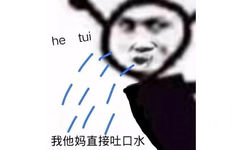 he tui //我他妈直接吐口水