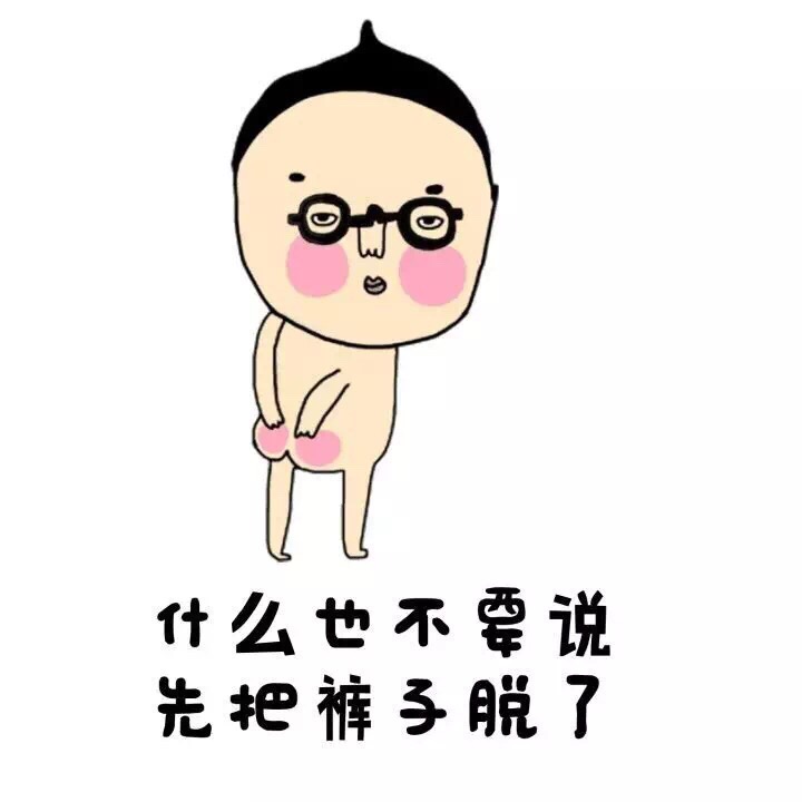 什么也不要说了，先把被子脱了 - 老实裤子脱了吧