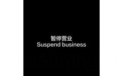 暂停营业Suspend business (朋友圈背景图)