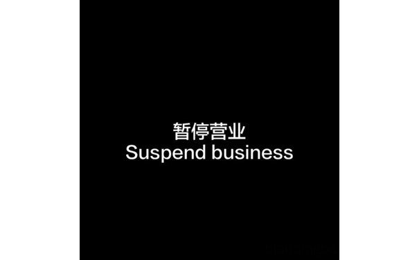 暂停营业Suspend business (朋友圈背景图)