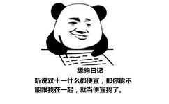 舔狗日记：听说双十一什么都便宜，那你能不能跟我在一起，就当便宜我了。