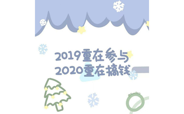 2019重在参与 2020重在搞钱 - 一组新年朋友圈背景图