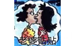 老婆贴贴 - 英语课本表情包