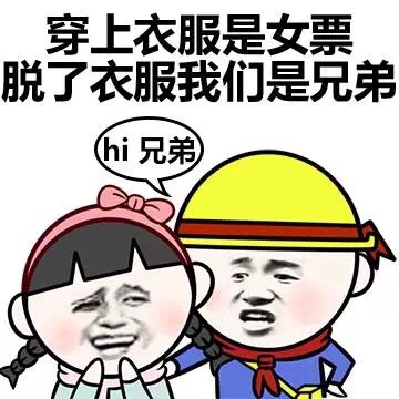 穿上衣服是女票，脱了衣服我们是兄弟 - 和女友同居（金馆长）