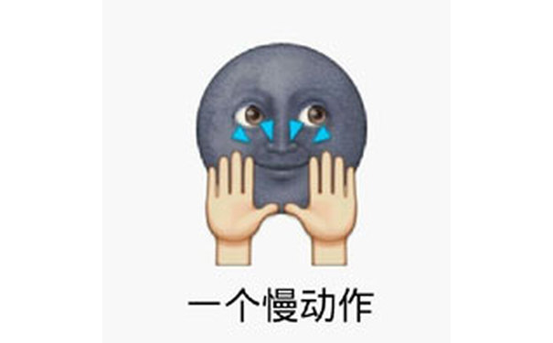 一个慢动作 - emoji版左手右手一个慢动作