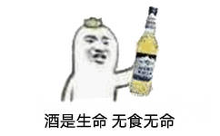 酒是生命无食无命