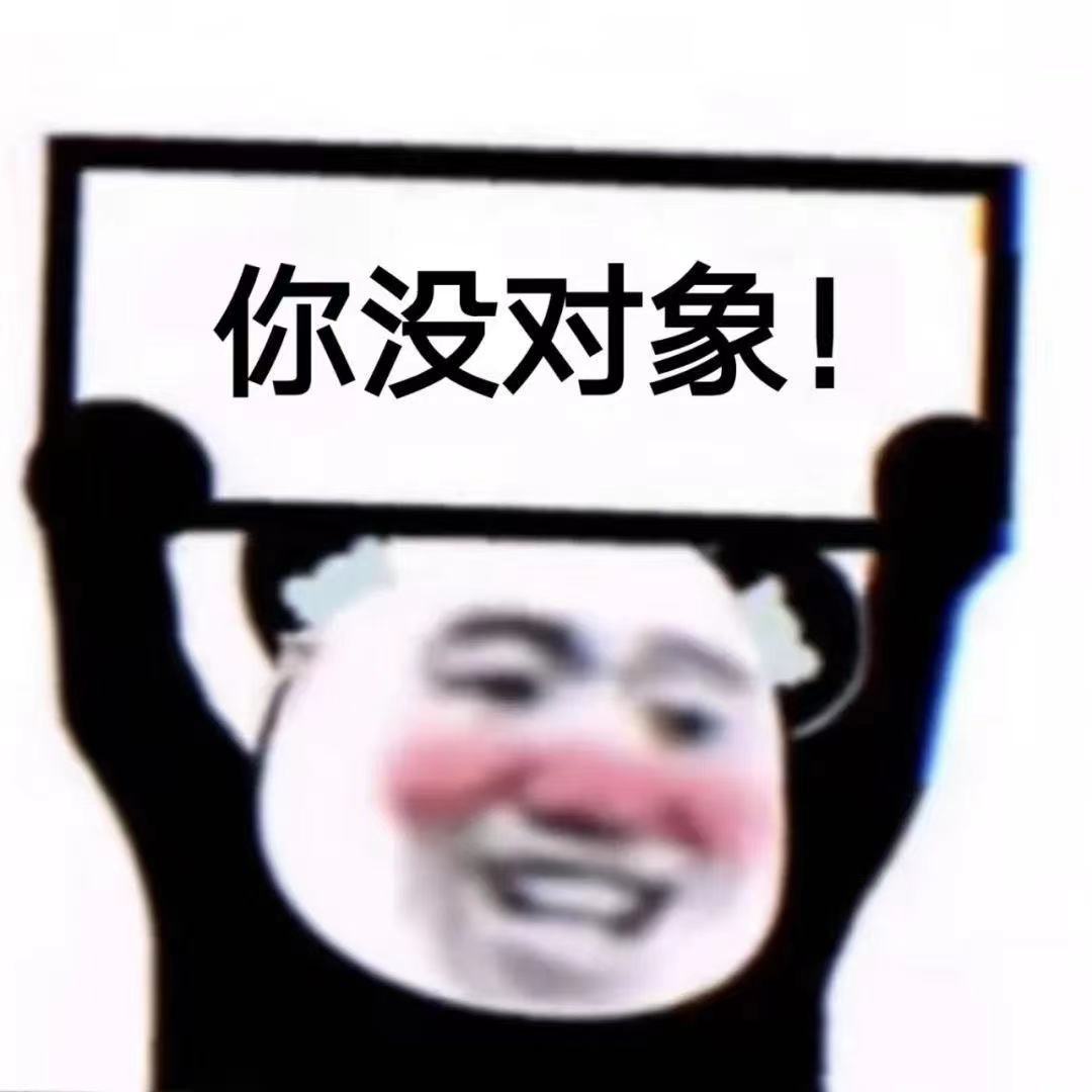 你没对象!