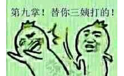 第九掌，替你三姨打的 - 看我降龙十巴掌