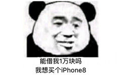 能借我一万块吗，我想买个iPhone 8 - iPhone X，拿去战斗吧