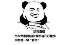 舔狗日记：每次大家提起你 我都会在心里小声的说一句“我的”