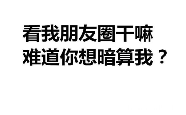 看我朋友圈干嘛，难道你想暗算我？（朋友圈背景图）