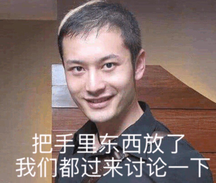 把手里东西放了 我们都过来讨论一下（黄晓明表情包） - 黄晓明明言明语表情包