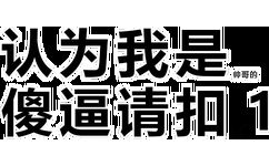 以为我是帅哥的傻逼请扣1