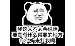 我这人不太会说话要是有什么得罪的地方你他妈来打我啊(熊猫头)