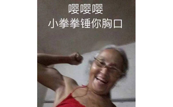 老奶奶：嘤嘤嘤，小拳拳锤你胸口