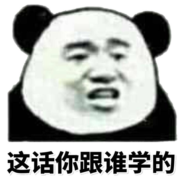 这话你跟学的