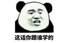 这话你跟学的