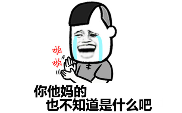 你他妈的，也不知道是什么吧 - 装逼中请勿打扰！！！