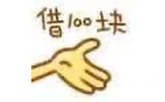 借100块 - 在？借点钱？ ​