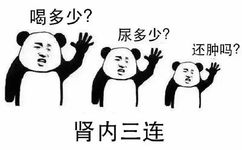 肾内三连：喝多少?尿多少？还肿吗? - 学医三连表情包 ​