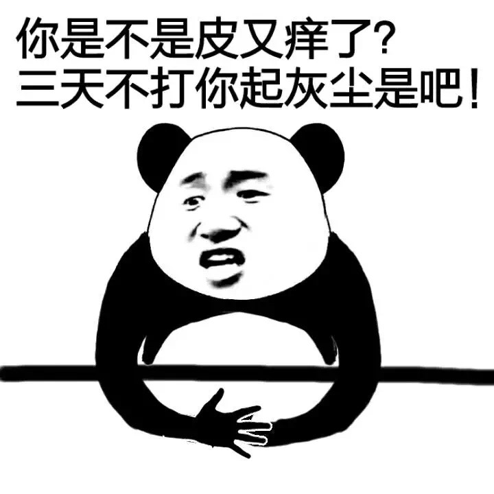 你是不是皮又痒了？三天不打你起灰尘是吧？ - 长太美！丑人妒！（装逼表情）