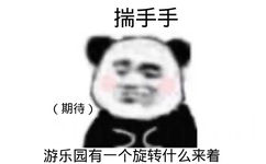 揣手手(期待)游乐园有一个旋转什么来着(熊猫头撩妹撩汉表情包)