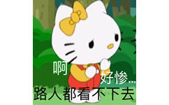 啊好惨路人都看不下去 - Hello Kitty表情包系列