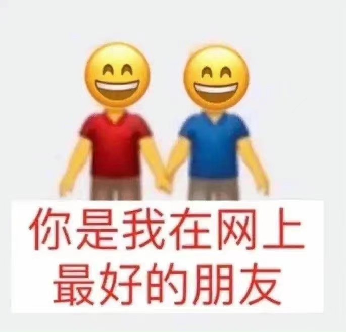 AA AA 你是我在网上最好的朋友