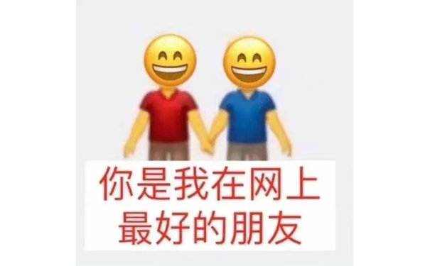 AA AA 你是我在网上最好的朋友