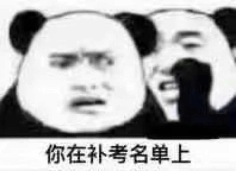 你在补考名单上 - 你在补考名单上，你在重修名单上……天惹！敲可怕！