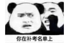 你在补考名单上 - 你在补考名单上，你在重修名单上……天惹！敲可怕！