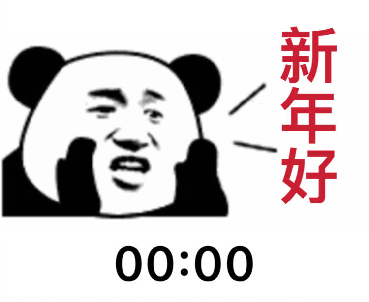 00：00跨年，新年好 - 跨年时候的你