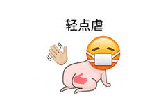 轻点虐（SM） - emoji可爱表情