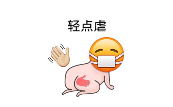 轻点虐（SM） - emoji可爱表情