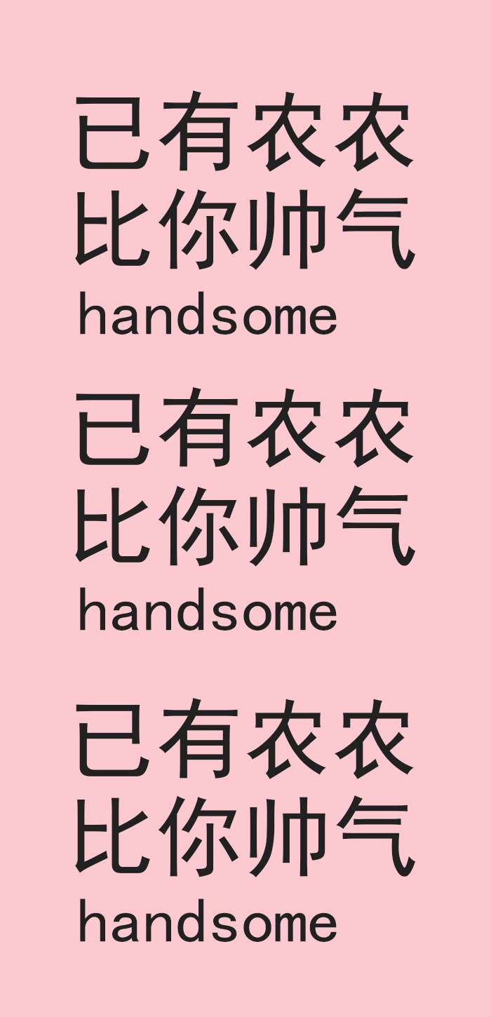 已有农农比你帅气handsome已有农农比你帅气handsome已有农农比你帅气hand some - 陈立农女朋友专用壁纸