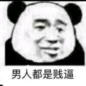 男人都是贱逼