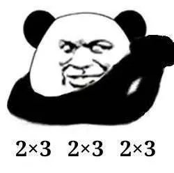 2*3 2*3 2*3（熊猫头 666）