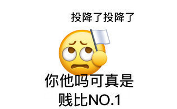 投降了投降了你他吗可真是贱比NO.1