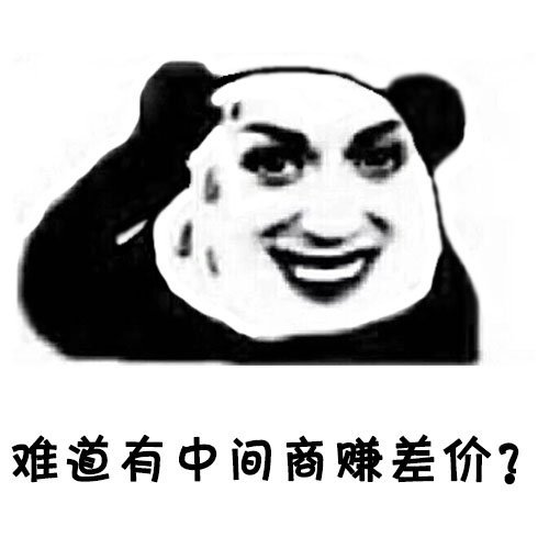 难道中间商赚差价？ - 有个疑问，请大家帮忙解一下疑惑