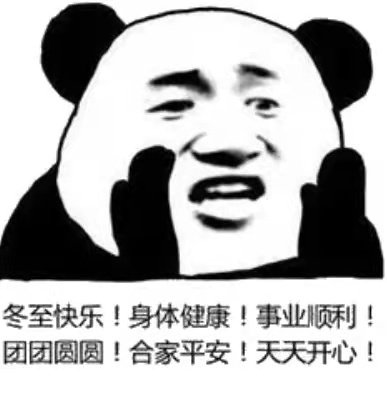 冬至快乐!身体健康!事业顺利!团团圆圆!合家平安!天天开心!