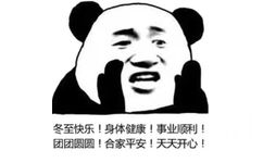 冬至快乐!身体健康!事业顺利!团团圆圆!合家平安!天天开心!