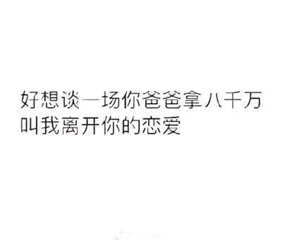 好想谈一场你爸爸拿八千万叫我离开你的恋爱 - 这组文字表情包真相了