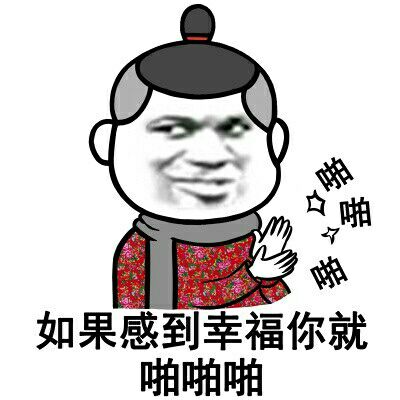 如果感到幸福你就啪啪啪