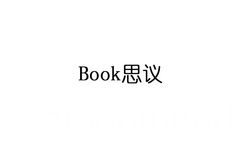 Book 思议 不可思议 - 这些中西合璧的成语你都学会了吗