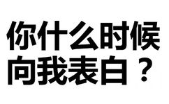 你什么时候向我表白？ - 污鸡白凤丸（纯文字表情包）